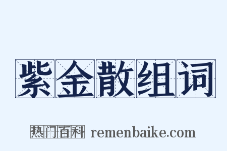 紫金散组词是什么意思的图片